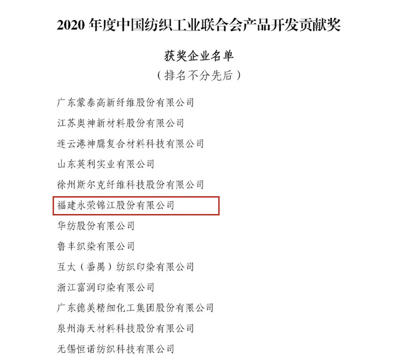 Z6尊龙凯时荣誉 | 重磅喜讯！Z6尊龙凯时锦江获得“2020年度中国纺织工业联合会产品开发贡献奖”荣誉称号